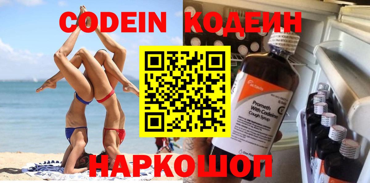 Codein напиток Lean (лин) Заволжье