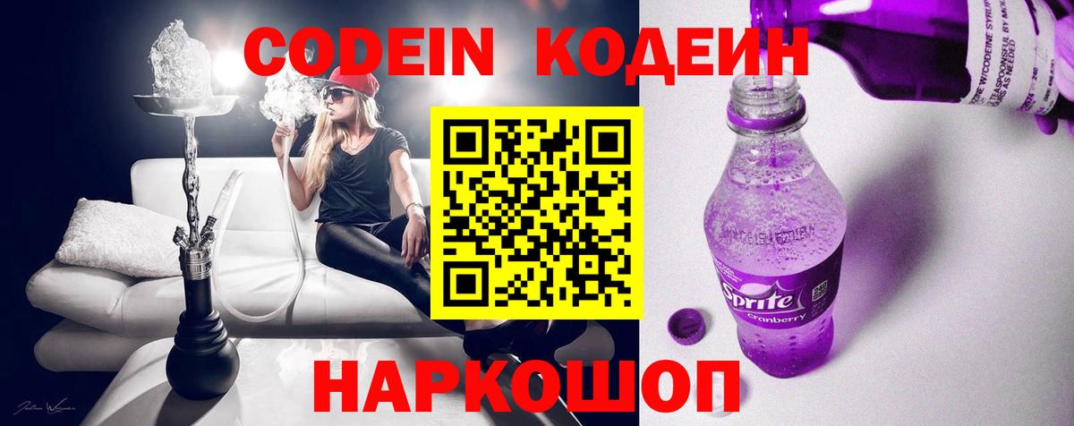 Кодеин Purple Drank  Вход с VPN  Заволжье  Codein напиток Lean (лин) 